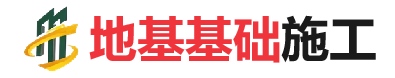 莘县地基基础施工